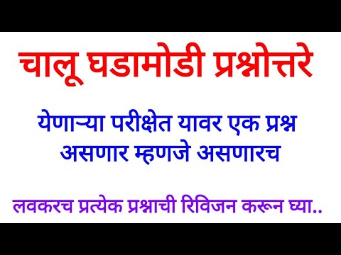 चालू घडामोडी 2022 l Chalu Ghadamodi 2022 l Current affairs in Marathi 2022