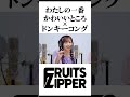 ドンキーの一番かわいいところ #FRUITSZIPPER #わたしの一番かわいいところ #THEFIRSTTAKE #スマブラsp #ドンキーコング #音mad #mad #ねえねえねえ #ねねね