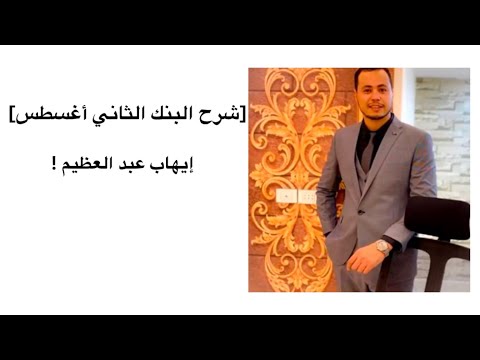 شرح تاسيس إيهاب البنك الثاني أغسطس مقطع 1