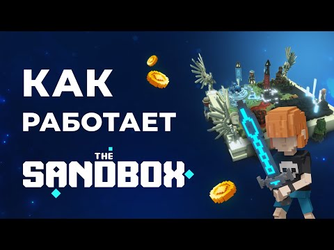 КАК РАБОТАЕТ ИГРА SANDBOX? РАССКАЖУ ЗА 4 МИНУТЫ