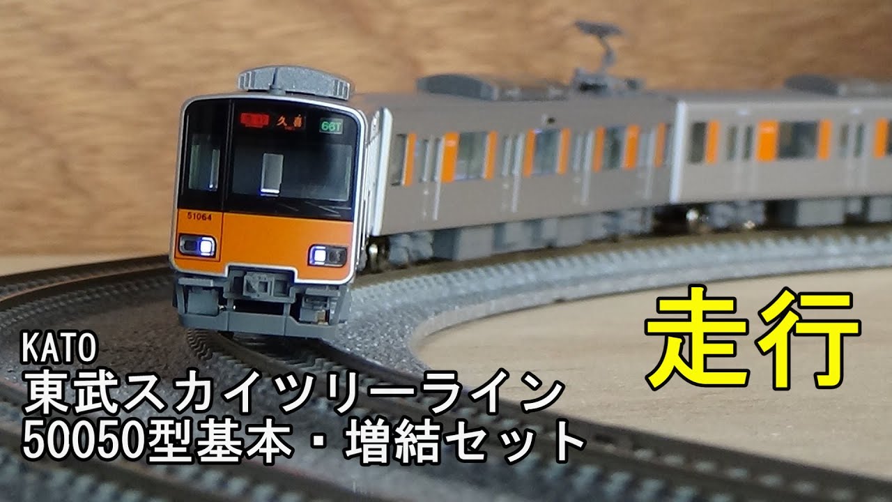 KATO 東武50050型 10両セット 鉄道模型Nゲージ KATO 東武50050型の走行 - YouTube