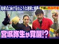 【ガチ指導】宮城弥生が始球式に向け猛特訓!!兄譲りの投球センスに下柳が熱くなる⁉︎