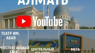 картинка: театр им. Абая, проспекты Абылай хана и Сатпаева, Розыбакиева, Мега 