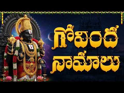 Govinda Namalu Telugu | గోవింద నామాలు | Popular Sri Venkateswara Swamy Bhakti Songs | Lord Balaji