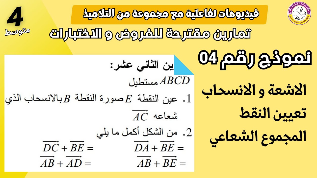 نموذج 04 تمرين مقترح بقوة في الفروض الاشعة و الانسحاب رياضيات الرابعة متوسط