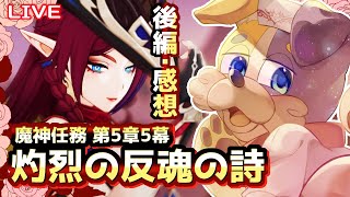 【#原神 】魔神任務第5章第5幕を初見プレイ / 後編＆感想 🐕🔥  genshinimpact