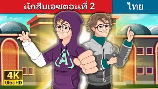 นักสืบเอซตอนที่ 2 | Detective Ace- Part-2 in Thai | @ThaiFairyTales