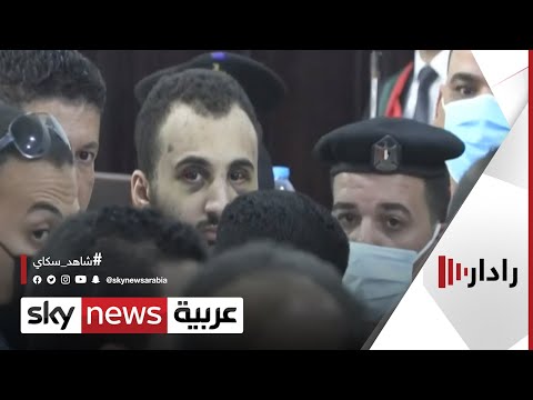 الحكم في مصر بالإعدام على قاتل طالبة المنصورة رادار