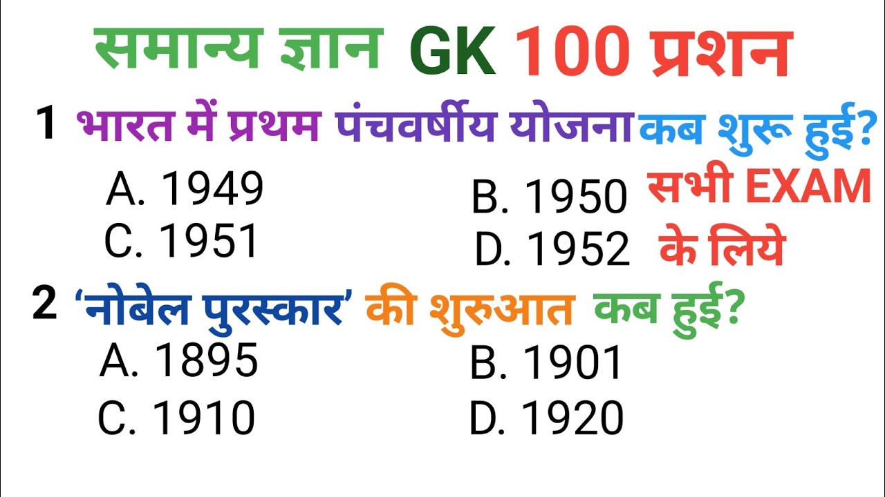 समान्य ज्ञान | General knowledge |  TOP 100gk/gs questions | SSC, MTS, GROUP D, 