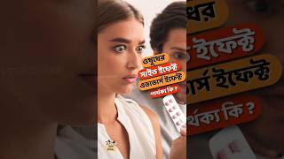 সাইড ইফেক্ট ও এডভার্স ইফেক্ট পার্থক্য কি উদাহরণSide Effect vs Adverse Effect Difference Example