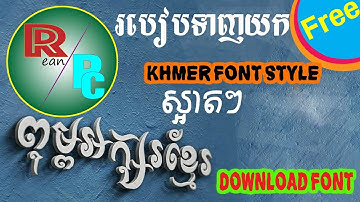 របៀបតំឡើង Font Khmer /How to install font Khmer