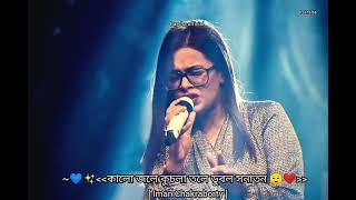 Kalo jole kuchla tole dublo Sonatan ❤| Iman Chakraborty|| Bangla folk song ✨
