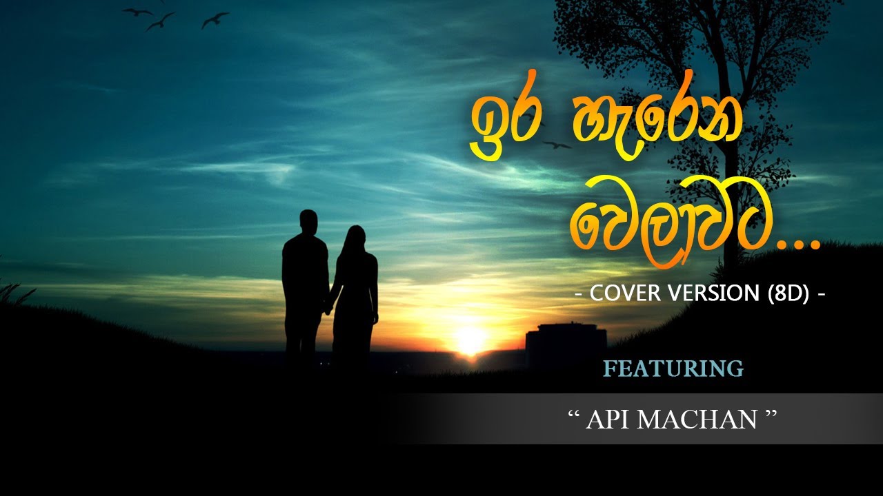ඉර හැරෙන වෙලාවට... Lyrics Video (Ira Harena Welawata - 8D Version ...