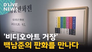 [노원] &#39;비디오아트 거장&#39; 백남준의 판화를 만나다 ● 방송일 : 2021.08.27