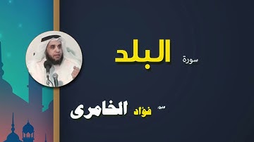 100 القرأن الكريم كاملا بصوت الشيخ فؤاد الخامرى سورة البلد