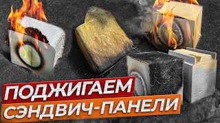 Горят ли сэндвич-панели? Минвата удивила!