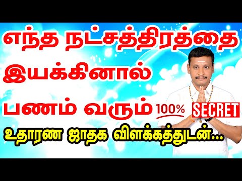 நீங்கள் எந்த நட்சத்திரத்தை இயக்கினால் பணம் வரும் ? மிக எளிமையான உதாரண ஜாதக விளக்கத்துடன் | ASTRO TV