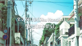 [Hidden BOP] Oku Hanako(奧華子) - Hanabira(はなびら) / JAP, KOR lyrics