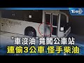 社會與公共安全