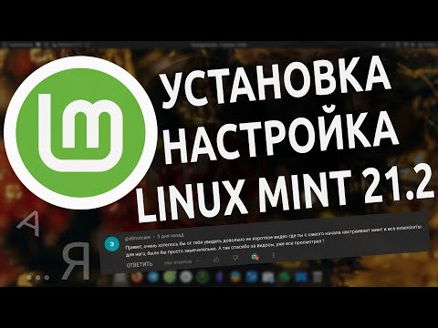 Видео: 🟢 Установка, настройка и взаимодействие с Linux Mint 21.2 БЕЗ ТЕРМИНАЛА для начинающих 🐧