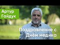 Поздравление с Днём медицинского работника от Артура Гайдука