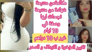 تكبير المؤخرة و تكبير الارداف بسرعة و ب 10 درهم تكبير المناطق الانثوية #زيادة_الوزن_بسرعة #انتينوركس