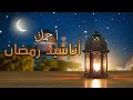 أجمل أناشيد رمضان 2025 Best Nasheed Ramadan Ramadan رمضان كريم 