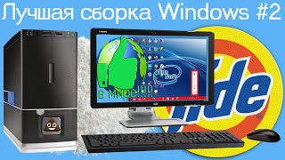 Лучшая сборка Windows #2