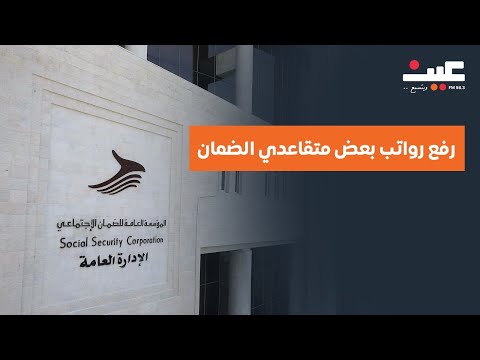 قرار يهم آلاف المتقاعدين رفع رواتب الضمان الاجتماعي لهذه الفئة