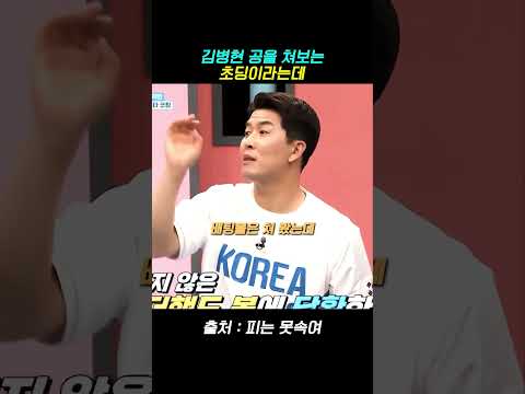 김병현 공을 쳐보는 봉중근 아들