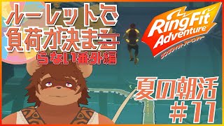 【夏の朝活】ルーレットで負荷を決めるRFA #番外編11 【夏休み】