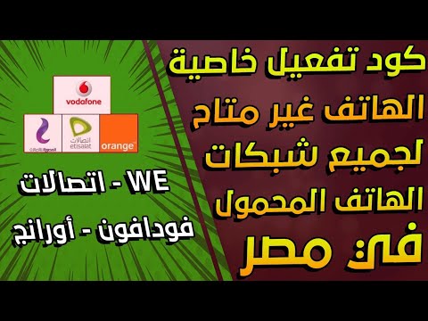 طريقه سحرية لجعل الهاتف غير متاح لكل الشبكات ووصول رساله بهوية المتصل لجميع الشبكات 2022
