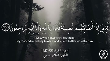 تلاوة هادئة - سورة البقرة - آية (155-157) - للقارئ : اسلام صبحي