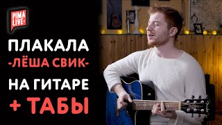 Лёша Свик - Плакала НА ГИТАРЕ 🎸 (PimaLIVE cover)