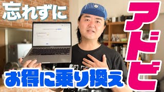 【裏ワザ？】Adobe CC の解約金およそ3万円が帳消しに!? プラン乗り換えるなら絶対これ試してみて！【アドビ】