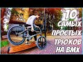 10 САМЫХ ЛЁГКИХ ТРЮКОВ НА BMX | 3 часть