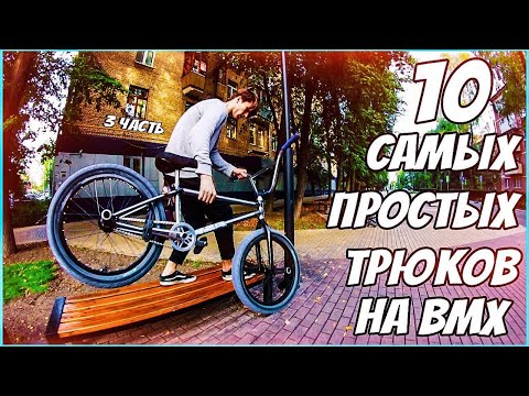 Видео: 10 САМЫХ ЛЁГКИХ ТРЮКОВ НА BMX | 3 часть