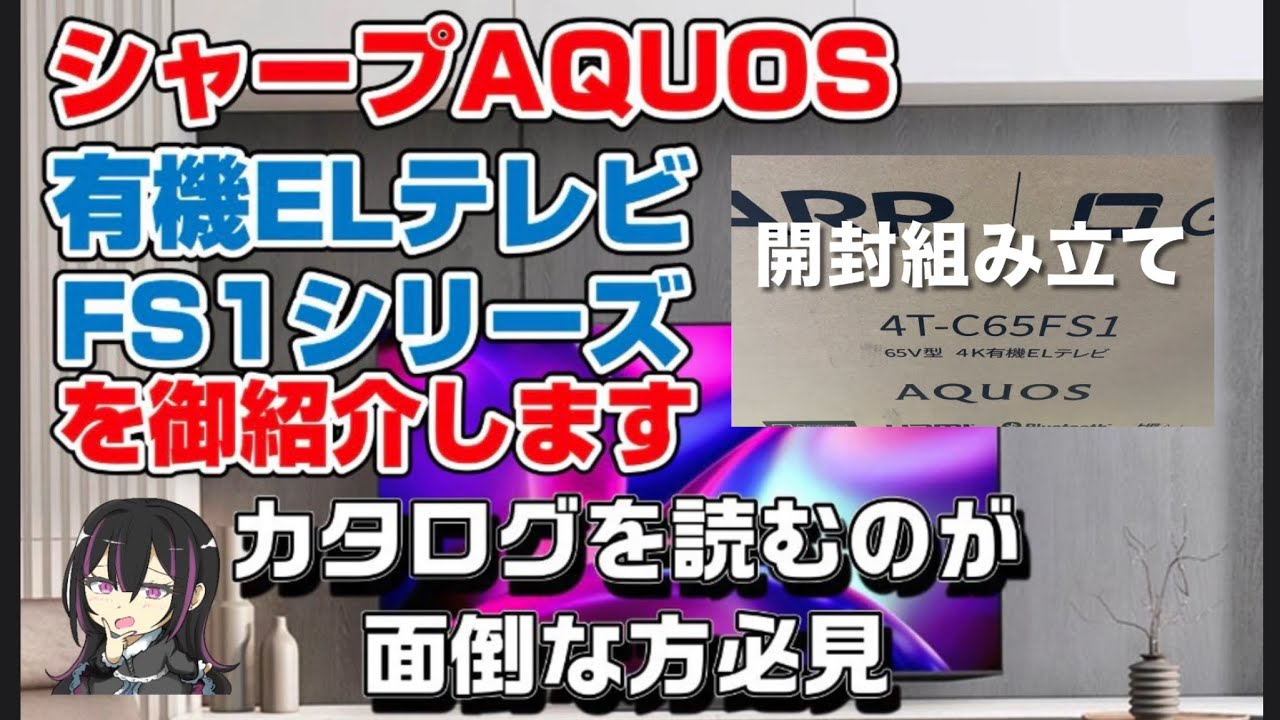 シャープ 有機ELテレビ アクオス FS1シリーズ 開封組み立てしながら御