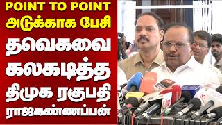 Point To Point அடுக்காக பேசி தவெகவைகலகடித்த திமுக ரகுபதி ராஜகண்ணப்பன்