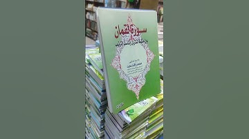 سورة لقمان بين حكمة التنزيل وتناسب الترتيب....رأفت السعيد