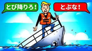 沈没する船から助かる唯一の方法
