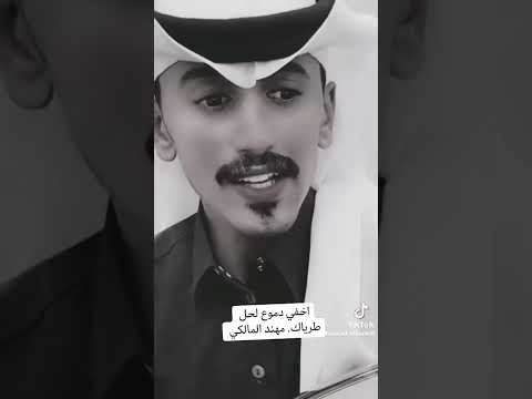اخفي دموع العين مهند المالكي