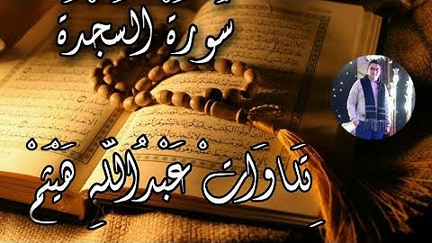 سورة السجدة كاملة-surah as sajdah | تلاوات عبدالله هيثم
