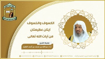الكسوف والخسوف آيتان عظيمتان من آيات الله تعالى  15-3-1447هـ – أ.د عبدالله بن محمد الطيار