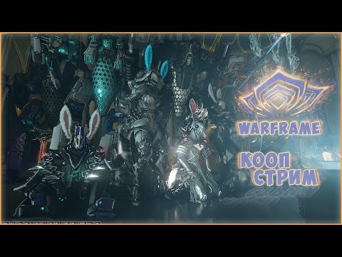 Видео: WARFRAME / ФАРМИМ, ОБЩАЕМСЯ, ВЕСЕЛИМСЯ / КООП СТРИМ #warframe #underwoodplay