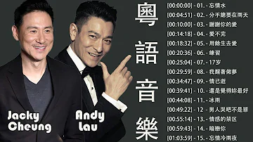 [劉德華,Andy Lau & 張學友 Jacky Cheung]✅ 張學友 經典情歌20首 张学友系列   中文金曲抒情精選刘德华   忘情水,張學友   分手總要在雨天,劉德華   愛不完