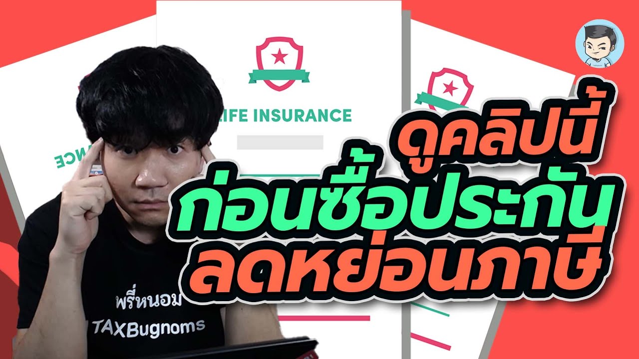 ค่าลดหย่อนภาษีเงินได้บุคคลธรรมดา 2561 Update 2022 ประกันแบบไหน #ลดหย่อนภาษี ได้บ้าง สรุปในคลิปเดียว | ค่าลดหย่อน EP.2