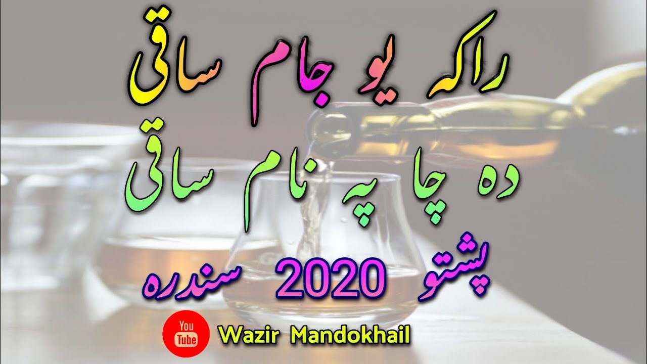 Raka Yo Jam Saqi Da Cha Pa Nam Saqi pashto2020 lyrics Song ||راکہ یو جام ساقی