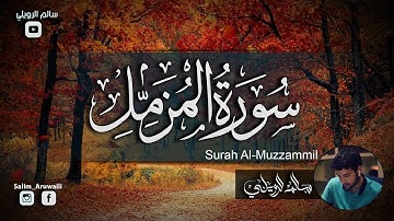سورة المزمل  -   القارئ سالم الرويلي صوت هادئ   Surah Al-Muzzammil Salem alrwailiy