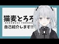 【自己紹介】初めまして！猫麦とろろです！【新人Vtuber】